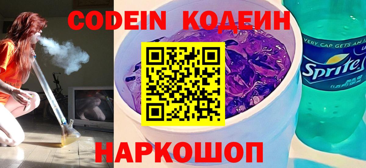 Кодеин Purple Drank  Вход с VPN  Богородск  Codein Purple Drank 